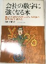 会社の数字に強くなる本