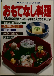 おもてなし料理　　日本料理の真髄をていねいな手順写真でお教えします