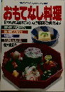 おもてなし料理　　日本料理の真髄をていねいな手順写真でお教えします