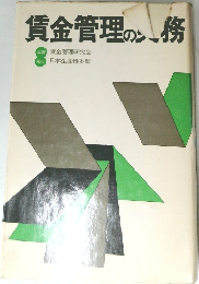 賃金管理の実務 