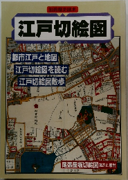 別冊歴史読本 江戸切絵図