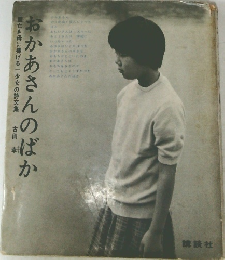 おかあさんのばか