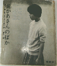 おかあさんのばか