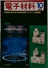 電子材料  1996年10月号 