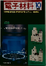 電子材料  1996年10月号 