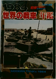 世界の戦車　年鑑　1984