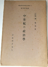 中世紀の政治學
