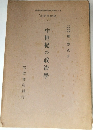 中世紀の政治學
