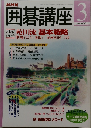 囲碁講座 2001年3月号 