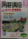 囲碁講座 2001年3月号 