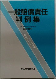 一般賠償責任判例集