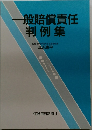 一般賠償責任判例集