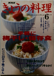 きょうの料理　2003年6月号