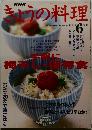 きょうの料理　2003年6月号