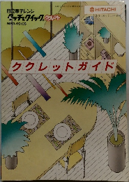 Hitachi　ククレットガイド
