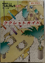 Hitachi　ククレットガイド
