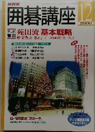 NHK囲碁講座　2000年12月号