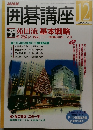 NHK囲碁講座　2000年12月号