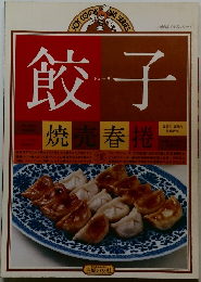 餃子　焼売春捲