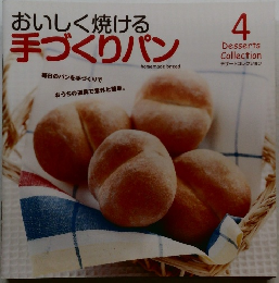 おいしく焼ける手づくりパン　4