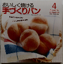おいしく焼ける手づくりパン　4