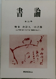 書論 第33号