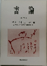 書論 第33号