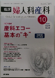婦人科産科 2024年　Vol.78  No.10