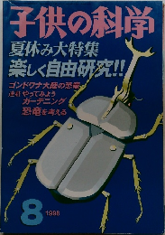 子供の科学 1998年8月号