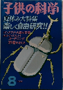 子供の科学 1998年8月号