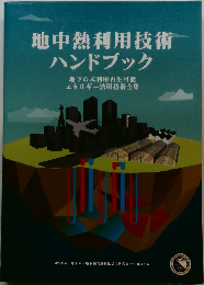 地中熱利用技術  ハンドブック　