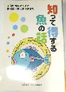 魚の活知って得する
