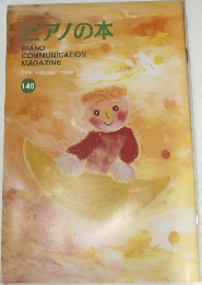 ピアノの本　1998/9