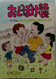 おとぼけ