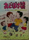 おとぼけ