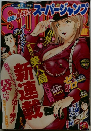 スーパージャンプ　2007年1月10日号