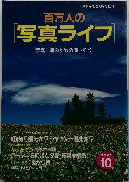 百万人の写真ライフ　10　