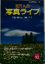 百万人の写真ライフ　10　