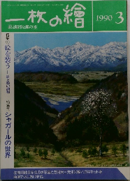 一枚の繪　1990/3