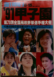 '91甲子園　第73回全国高校野球選手権大会