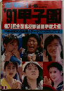 '91甲子園　第73回全国高校野球選手権大会