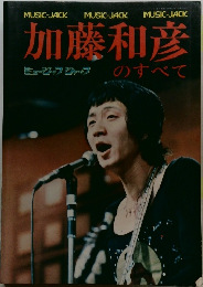 加藤和彦のすべて