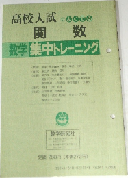 高校入試によくでる　関数　数学 集中トレーニング