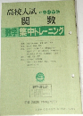 高校入試によくでる　関数　数学 集中トレーニング