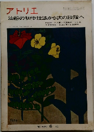 アトリエ油絵の初歩技法から次の段階へ