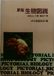 新版生物図説　理科(I)生物・選択生物