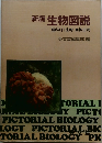 新版生物図説　理科(I)生物・選択生物