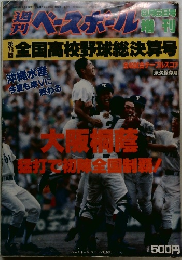 週刊ベースボール　9月6日号　第46巻　全国高校野球総決算号