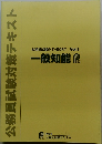 公務員試験対策テキスト 一般知能