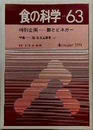 食の科学　63
